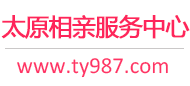 太原相亲服务中心
